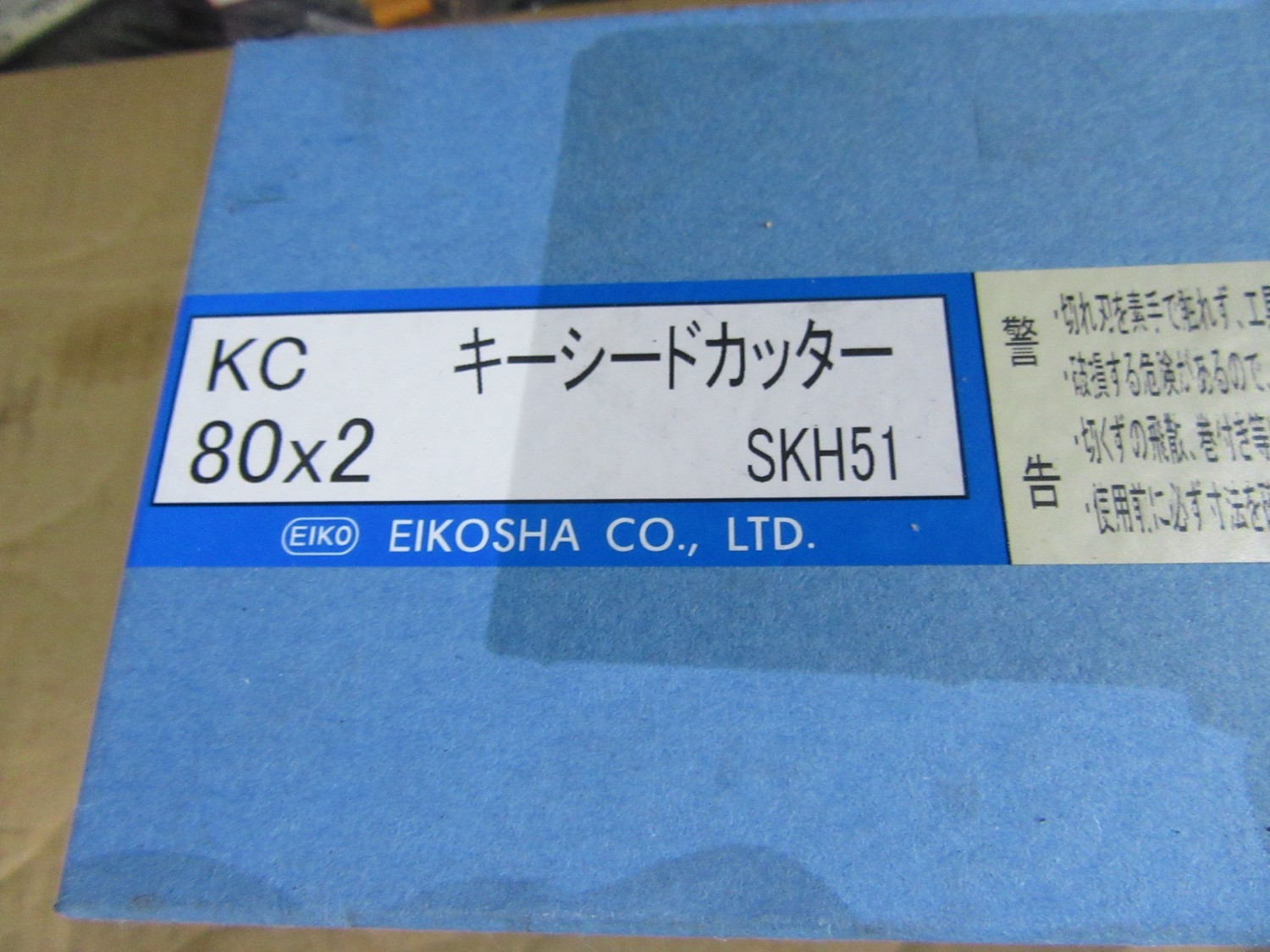 中古その他 キーシードカッター KC80X2(SKH51) 栄工舎
