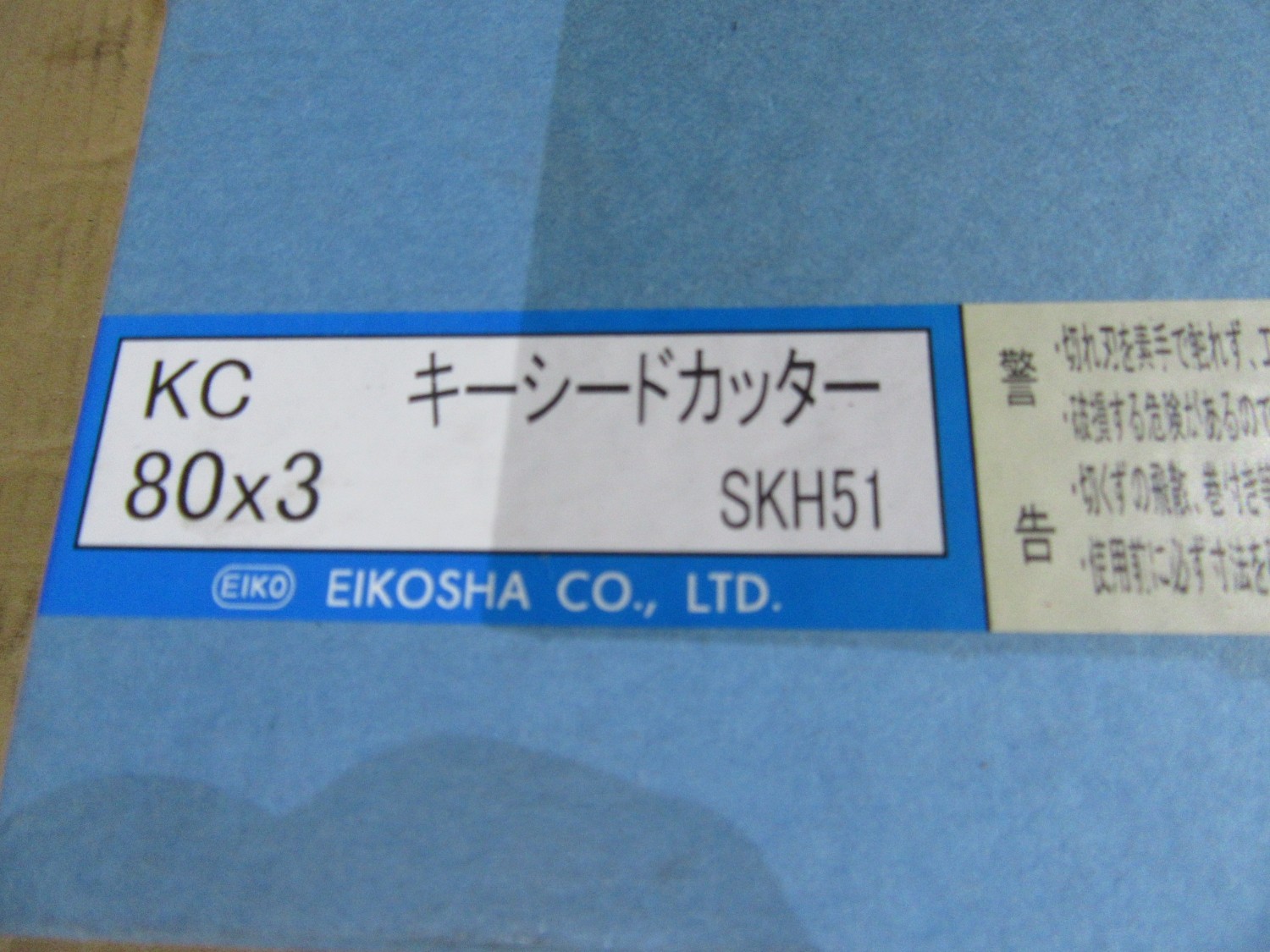 中古その他 キーシードカッター KC80X3(SKH51)   栄工舎