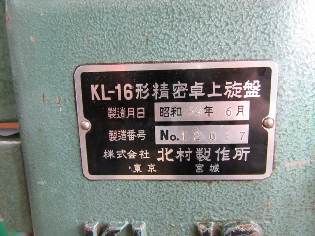 中古その他旋盤 【精密卓上旋盤】KL-16型 北村/KITAMURA