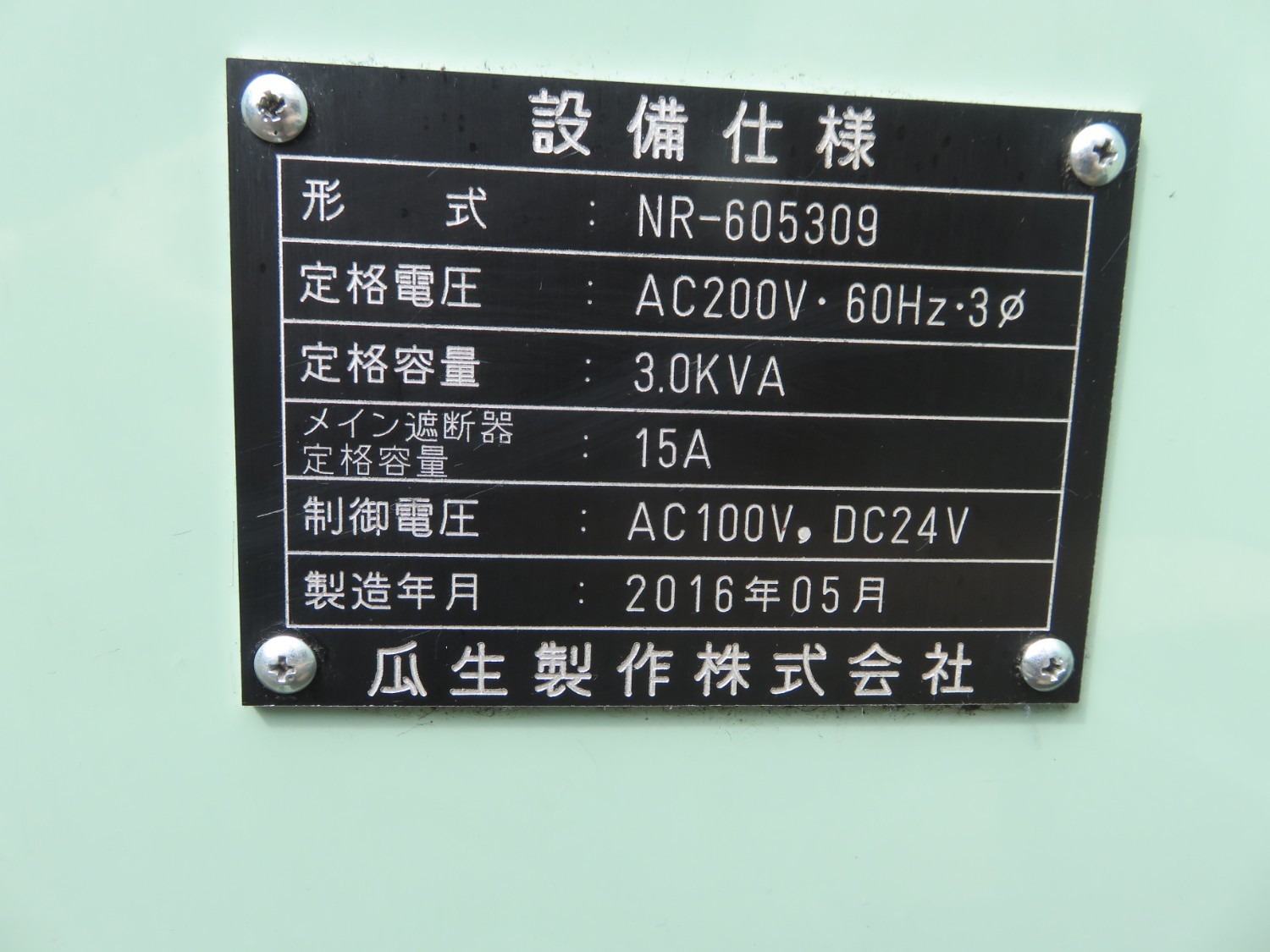 中古その他 NR-605309 瓜生製作