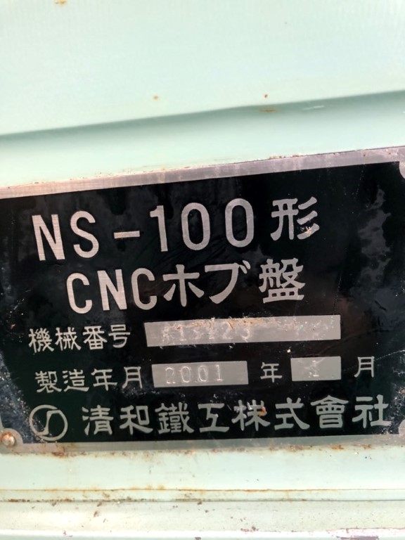 中古その他NC工作機械 NS-100CNC 清和