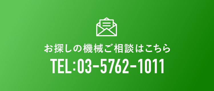 お探しの機械ご相談はこちら