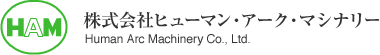 株式会社ヒューマン・アーク・マシナリー ロゴ