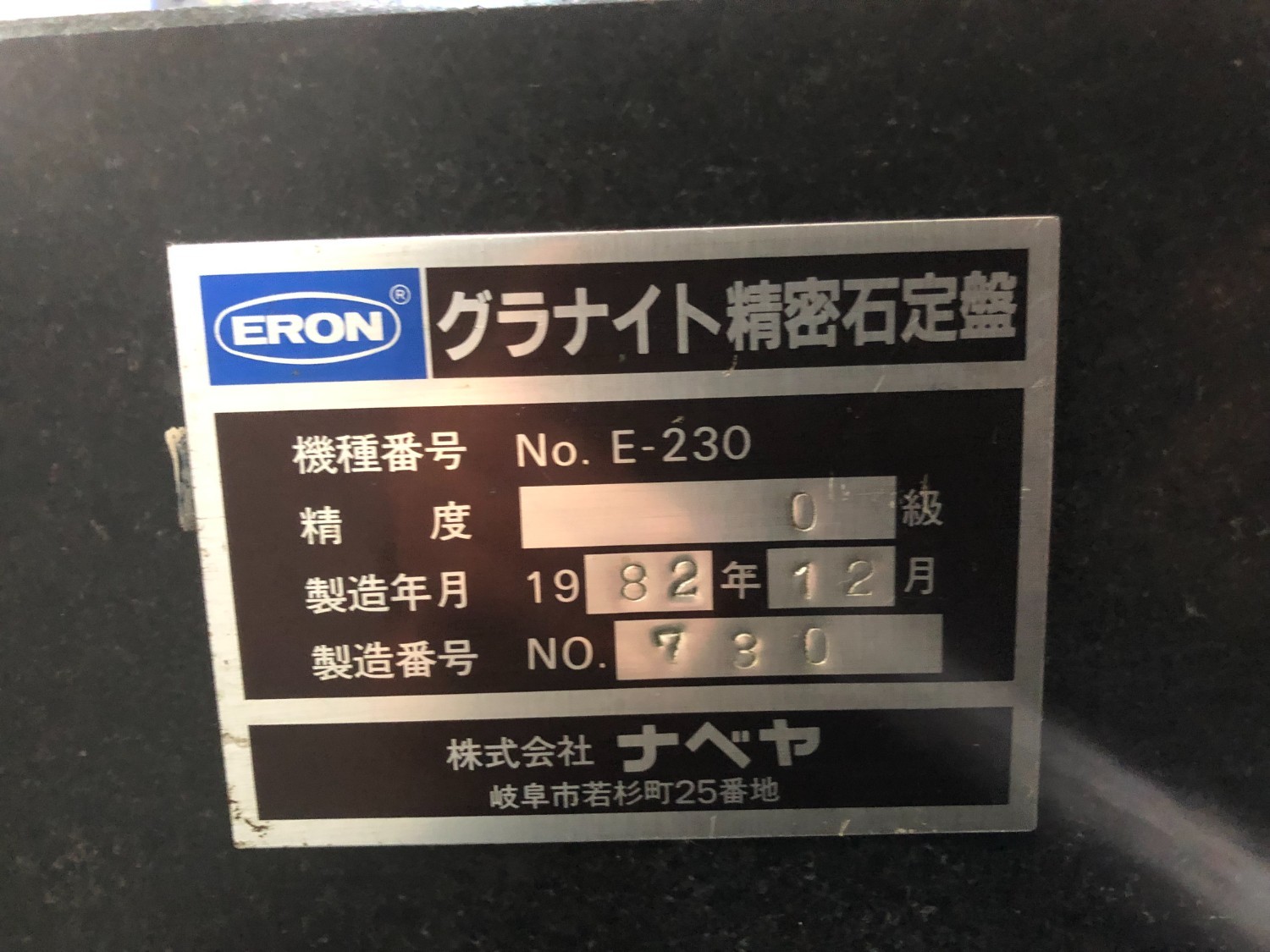 中古その他 グラナイト精密石定盤E-230 ナベヤ