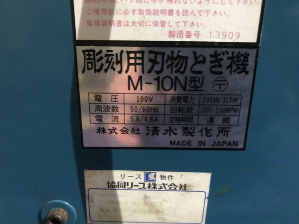 中古その他 [彫刻用刃物とぎ機]M-10N型 清水製作所