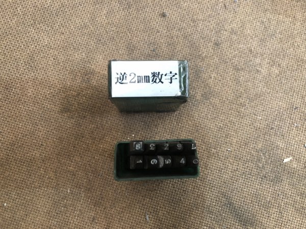中古お買い得品・1山販売等 【刻印セット】刻印 数字0-9(2ｍm)  不明