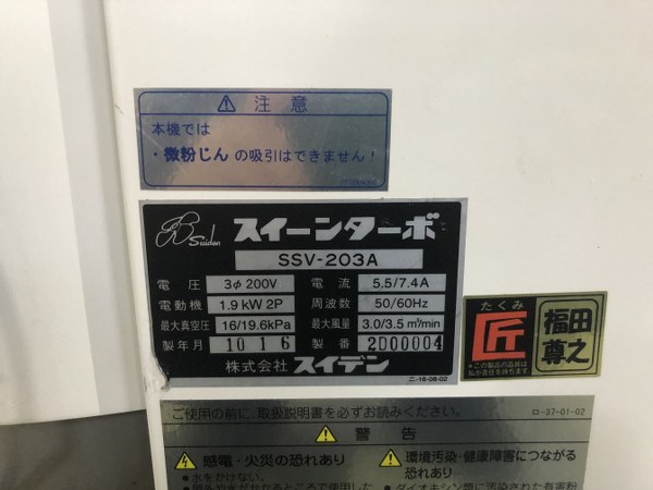 中古その他の機械 【スイーンターボ （誘導電動機/業務用掃除機）】SSV-203A スイデン