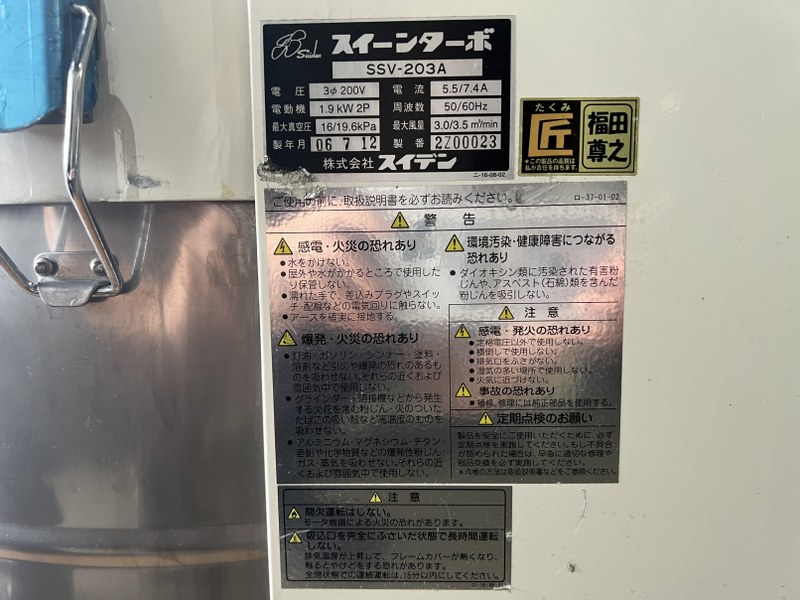 中古Other Machine 【スイーンターボ （誘導電動機/業務用掃除機）】SSV-203A SUIDEN
