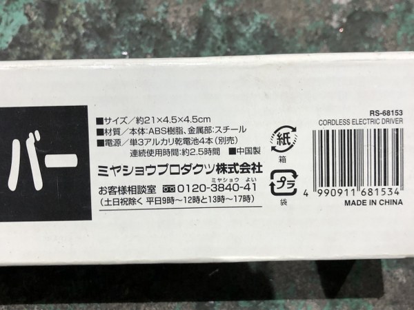 中古その他 「コードレス電動ドライバー」不明 ミヤショウプロダクツ