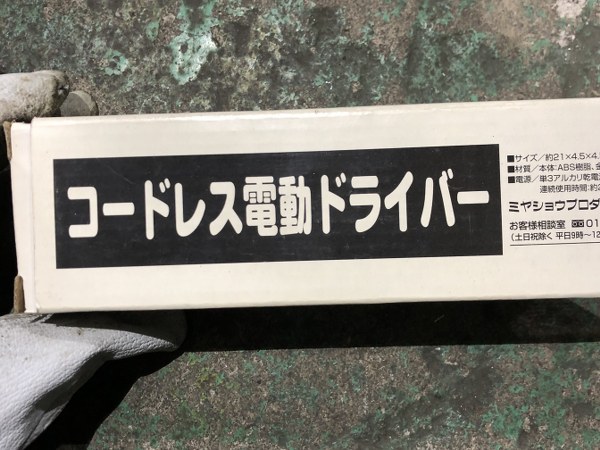 中古その他 「コードレス電動ドライバー」不明 ミヤショウプロダクツ