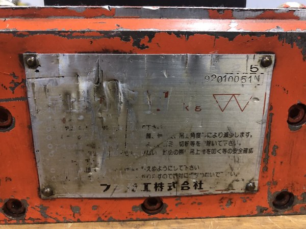 中古Permanent magnetic chuck 【リフティングマグネット（永磁リフマグ）】PLF25 富士磁工/Fuji mag