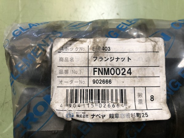 中古その他 「フランジナット」FNM0024 ナベヤ