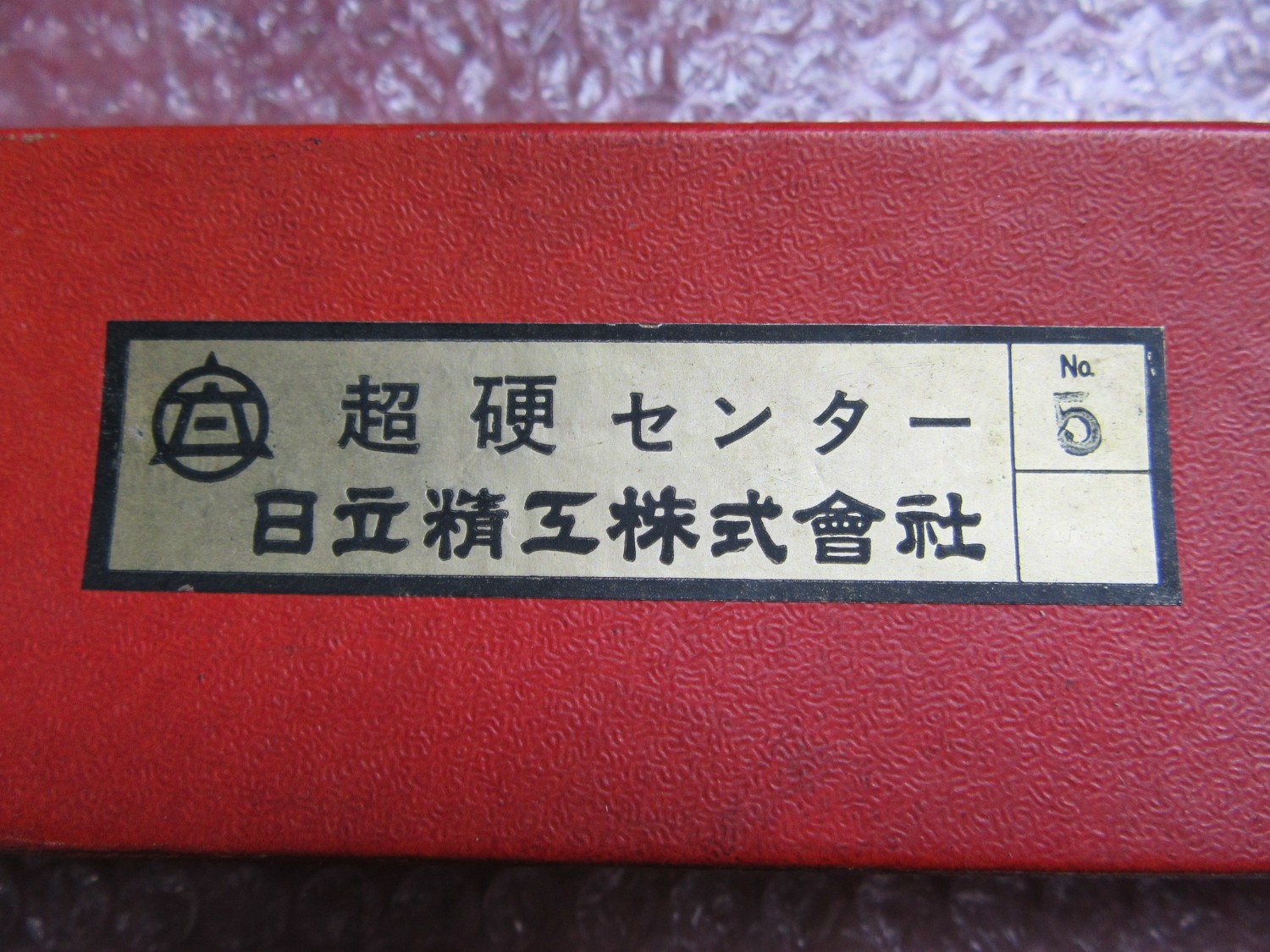 中古その他 【超硬センター】No.5  日立精工株式會社