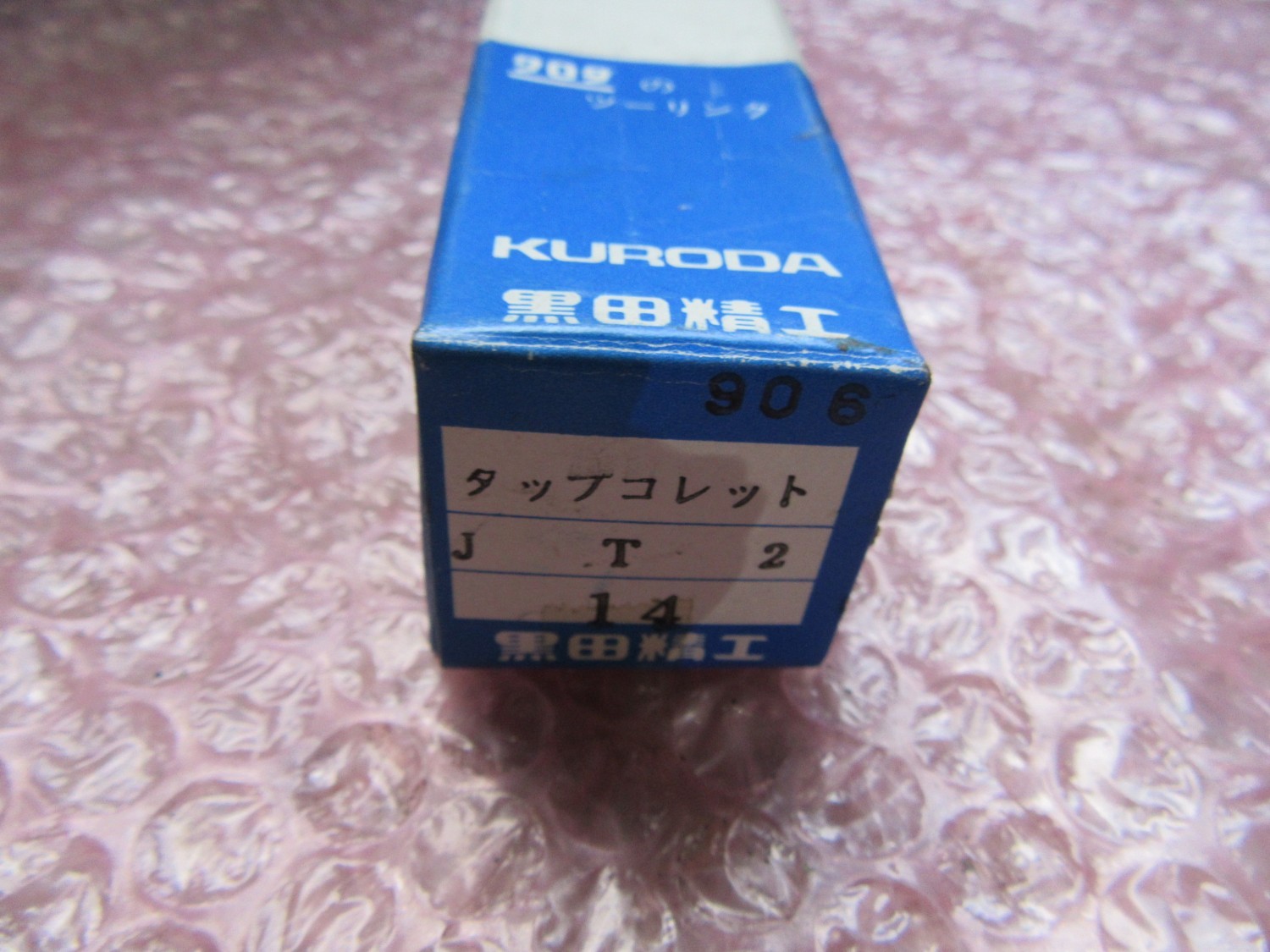 中古Other タップコレット3個 KURODA　