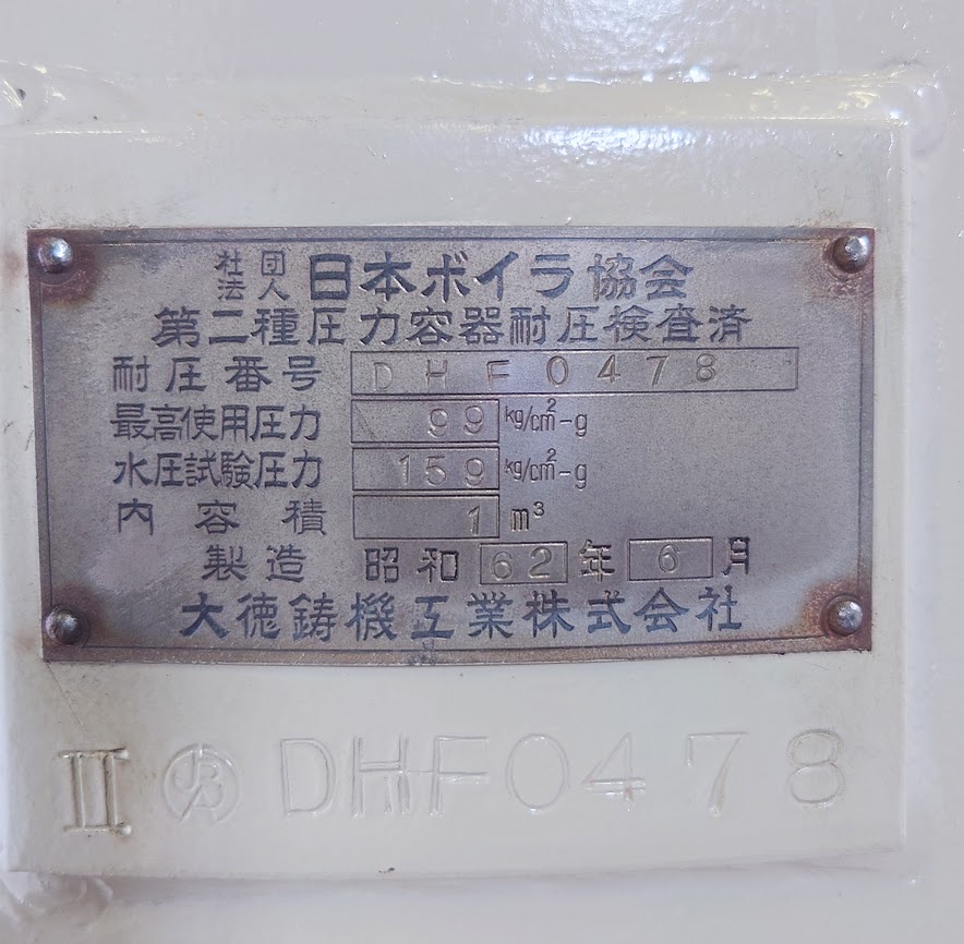 中古エアータンク 不明 大徳鋳機工業株式会社