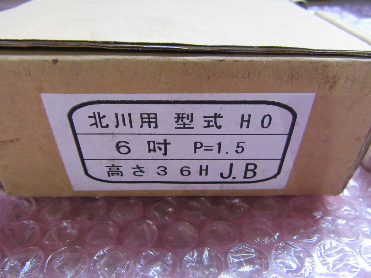 中古Other 【北川用生爪】HO　6吋用P1.5 KITAGAWA