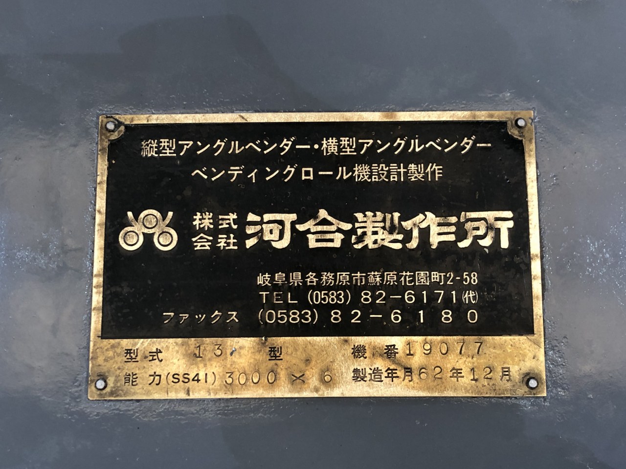 中古その他一般工作機械 3本ロール【13型】 河合製作所