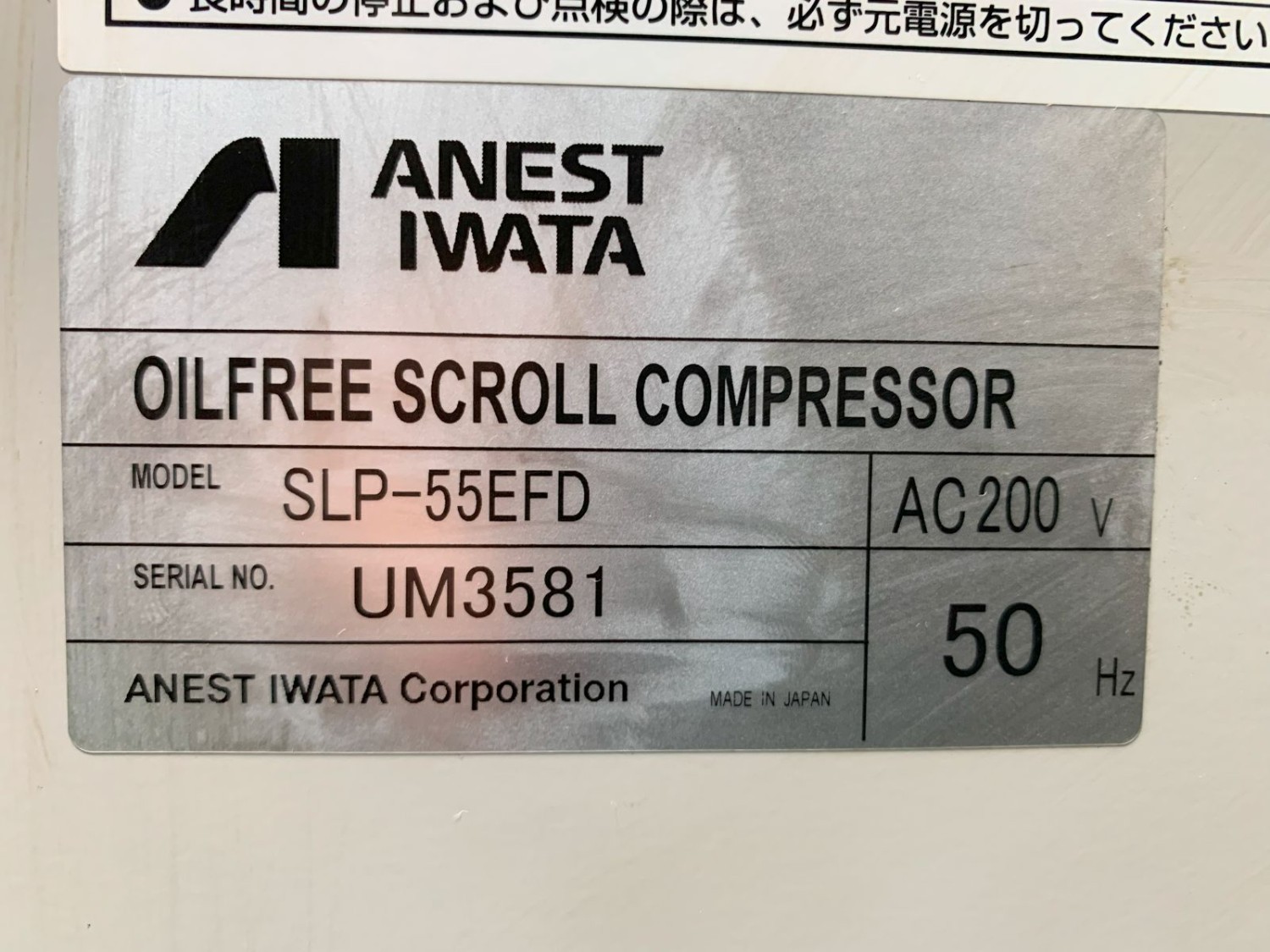 中古コンプレッサー SLP-55EFD アネスト岩田