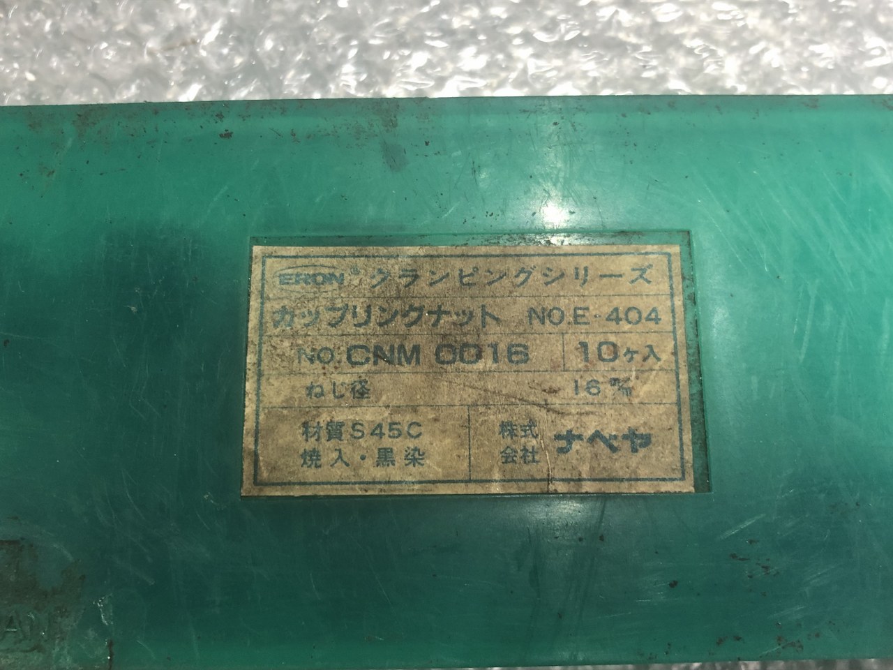 中古お買い得品・1山販売等 【ナット】CNM0016 ナベヤ(ERON)