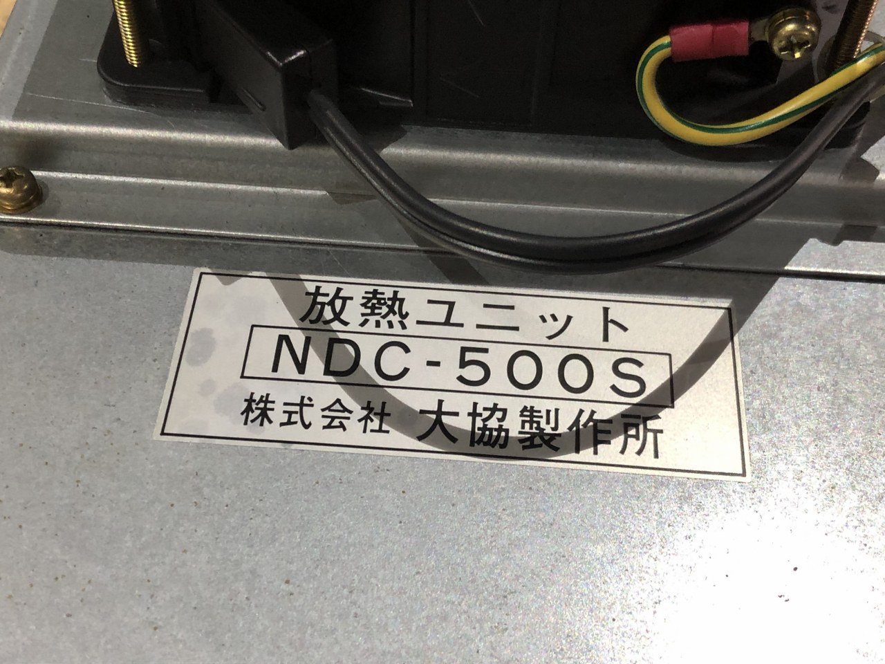中古お買い得品・1山販売等 【放熱ユニット】NDC-500S 株式会社大協製作所