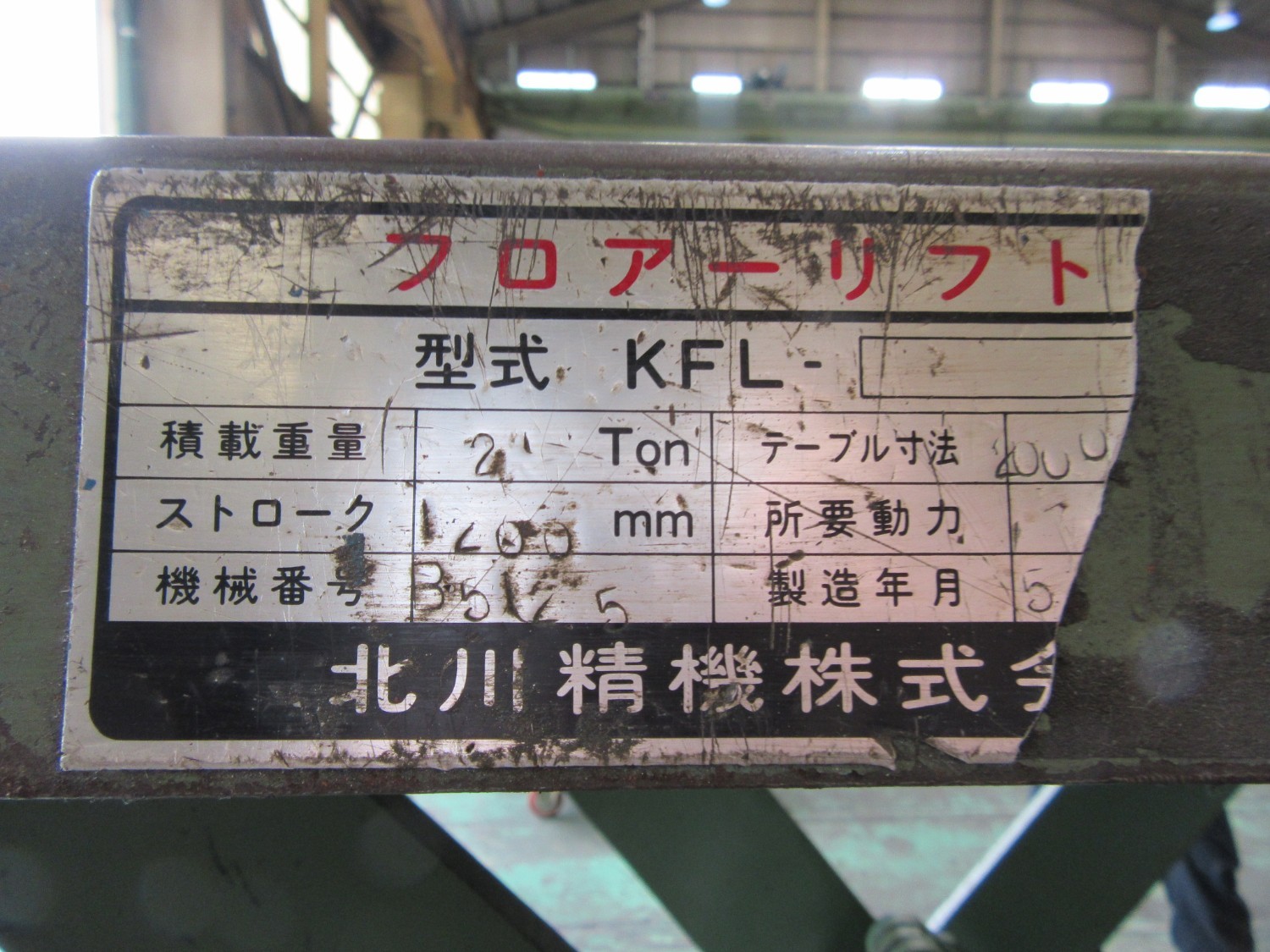 中古その他 【テーブルリフト】KFL 北川精機株式会社