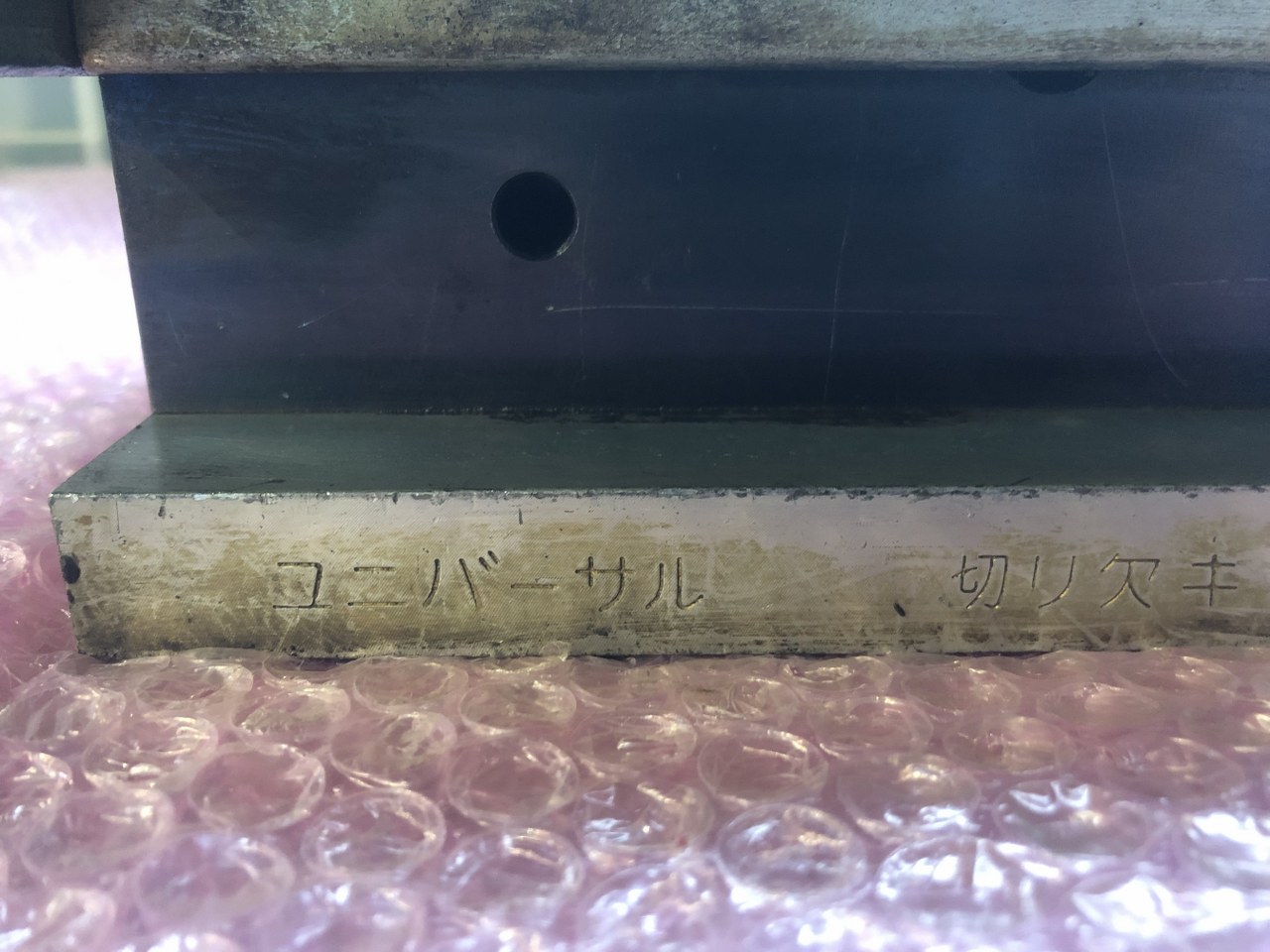 中古シャーリング用品 【ユニバーサル切り欠き金型】20-10 フジキコウ