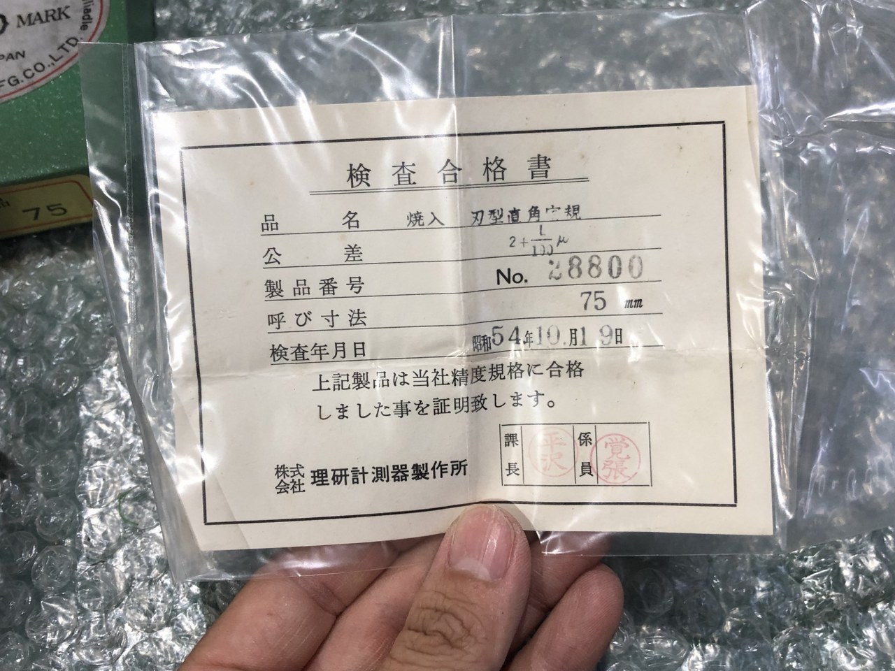 中古Other(Measuring tools・Standards・ Testing machine) 【Lスコヤ】75ｍｍ 理研測範/Riken sokuhan