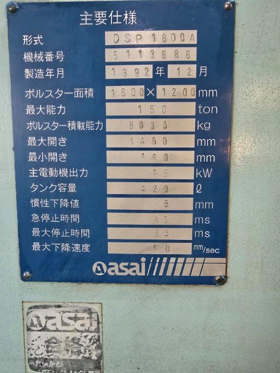 中古油圧プレス（100T～） DSP1600A  150t ダイスポプレス アサイ産業