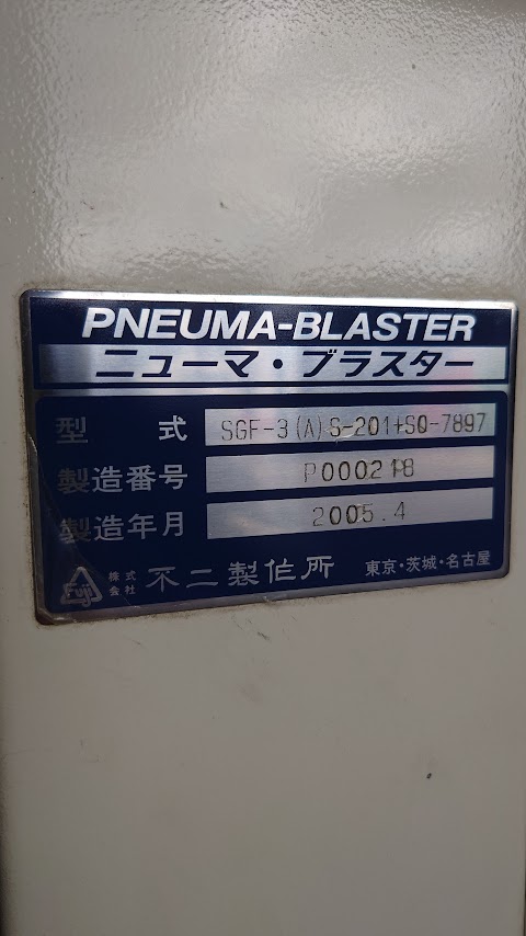 中古その他 SGF-3(A)S-201tS0-7897【ショットブラスト】 不二製作所