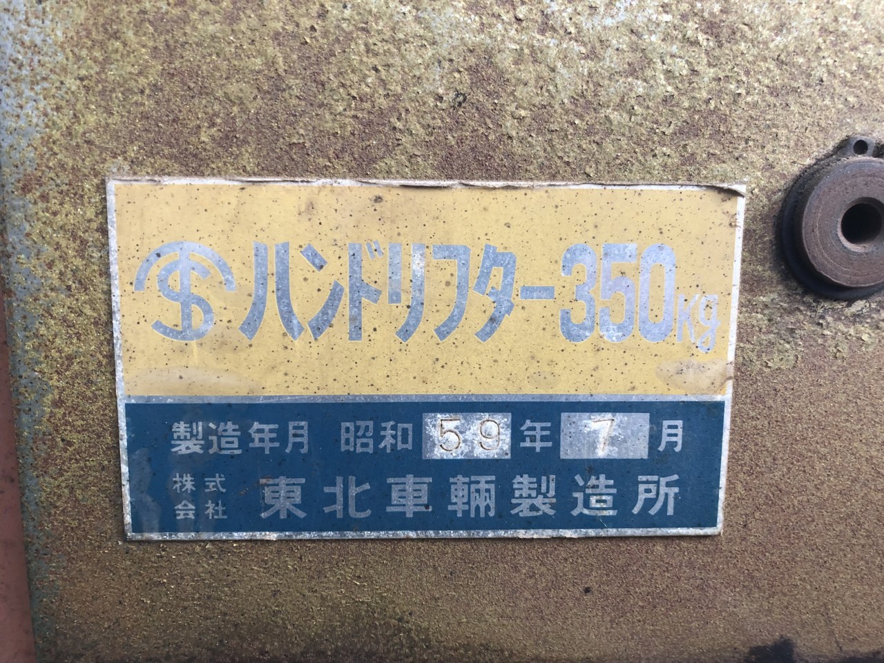 中古その他 【ハンドリフター】 株式会社東北車輛製造所