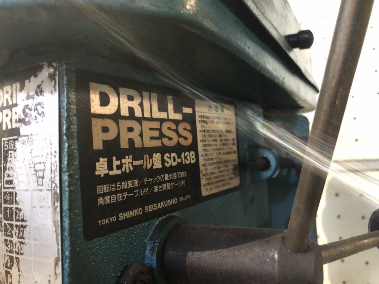 中古卓上ボール盤 【卓上ボール盤】SD-13B 新興製作所　