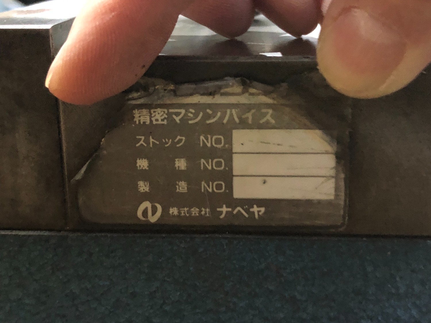 中古精密バイス 【精密バイス】口幅125mm ナベヤ