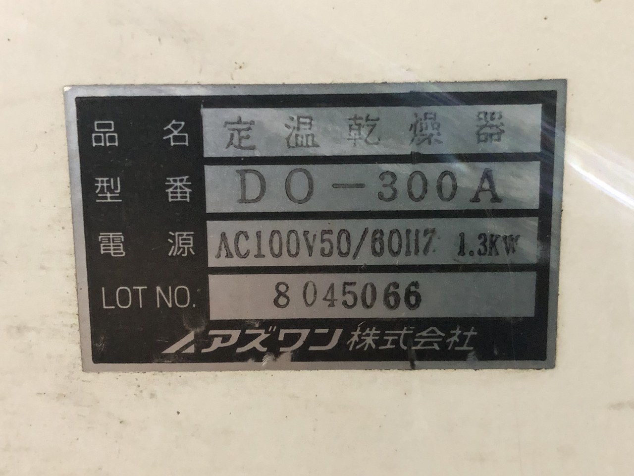 中古その他の機械 【定温乾燥機】DO-300A アズワン