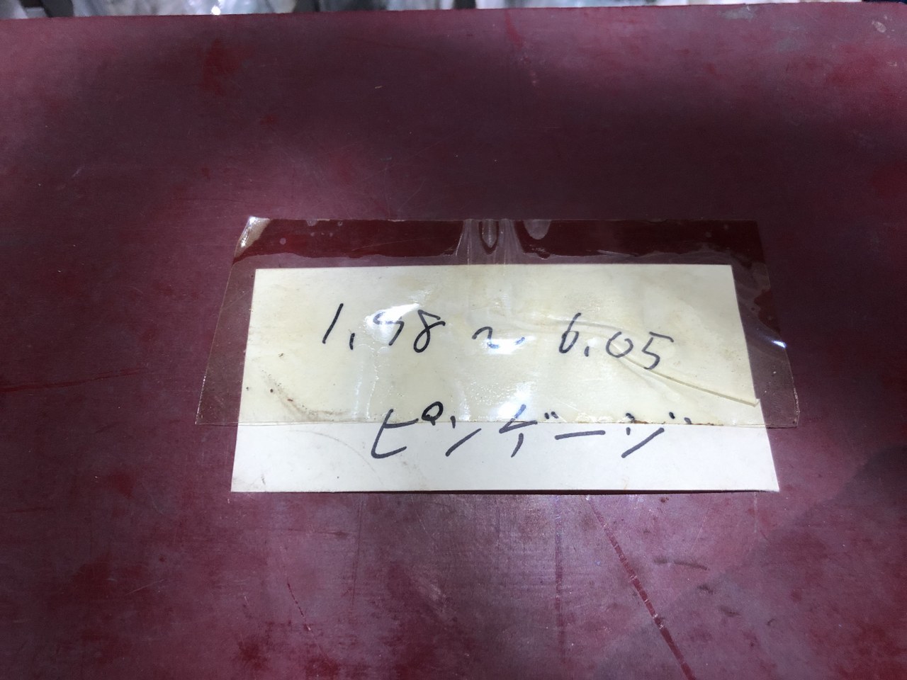 中古その他ゲージ 【ピンゲージ】1.98～6.05 不明