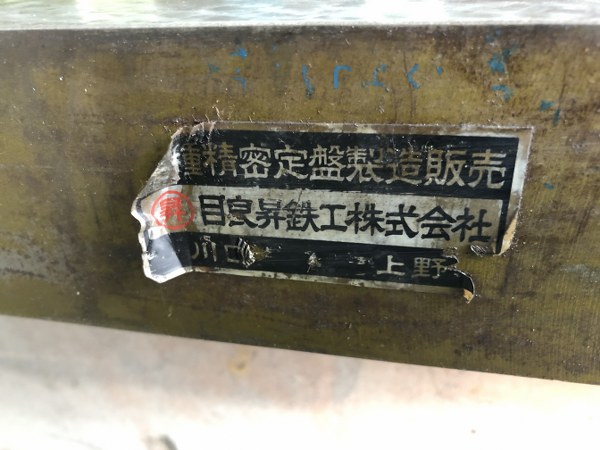 中古鉄定盤 【鉄定盤】サイズ400x300x60mm 目良昇鉄工