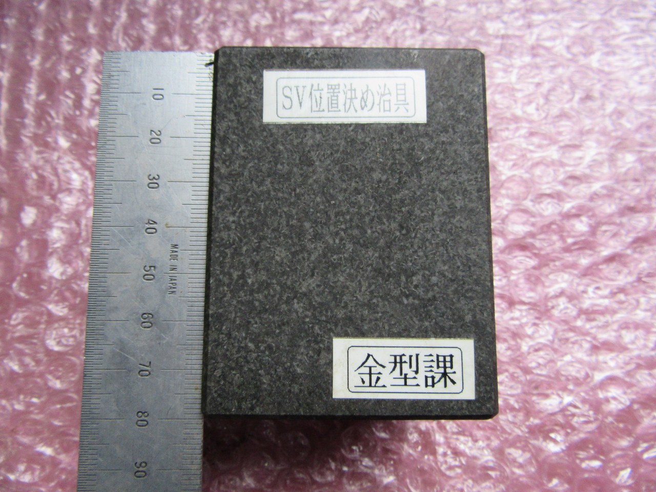 中古その他クランプ治具 【治具（石）】80ｘ60ｘH60mm 不明