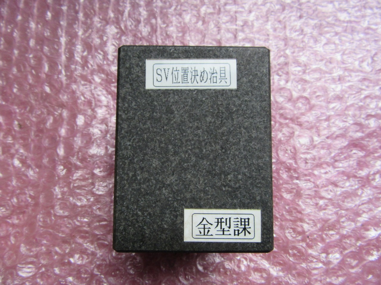 中古その他クランプ治具 【治具（石）】80ｘ60ｘH60mm 不明