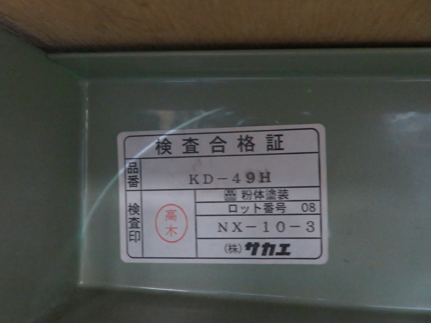 中古手工具・収納 【作業台】KD-49H サカエ/SAKAE