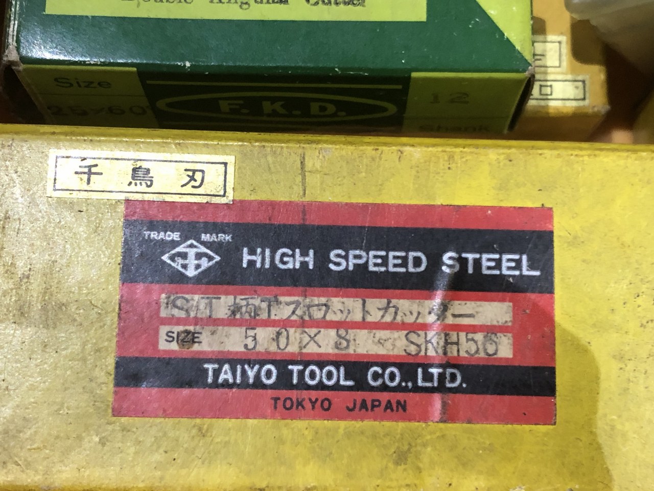 中古お買い得品・1山販売等 【Tスロットカッター1山】様々なメーカーやサイズがあります。 メーカー混在