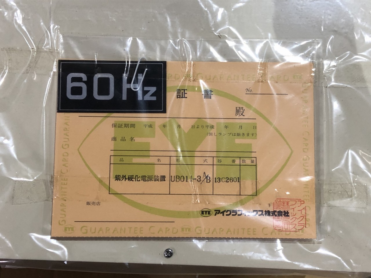 中古お買い得品・1山販売等 【ランプ点灯用電源装置】UB 011-3A/B-4 アイグラフィックス株式会社