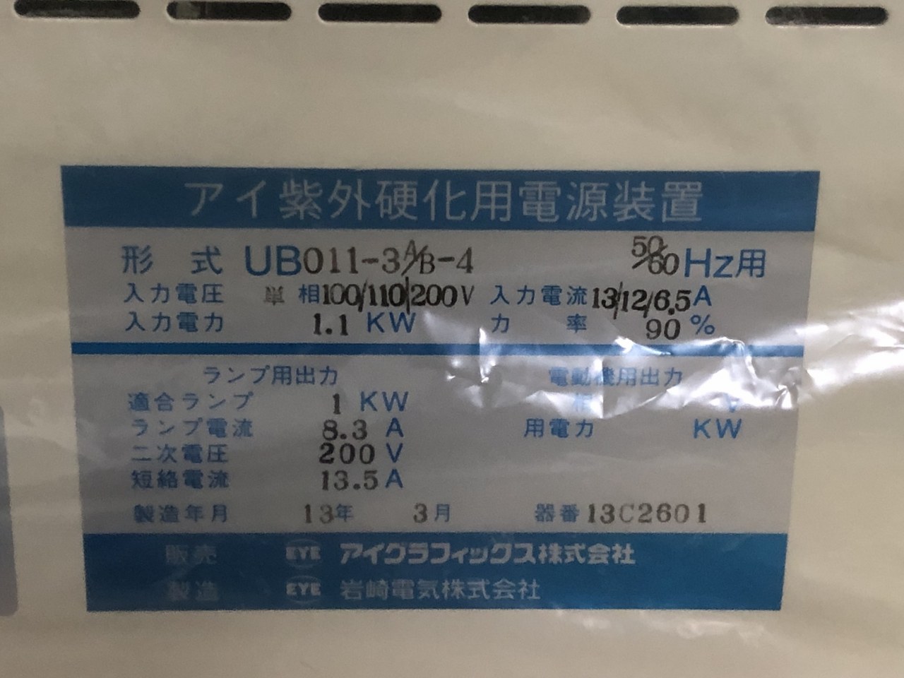 中古お買い得品・1山販売等 【ランプ点灯用電源装置】UB 011-3A/B-4 アイグラフィックス株式会社