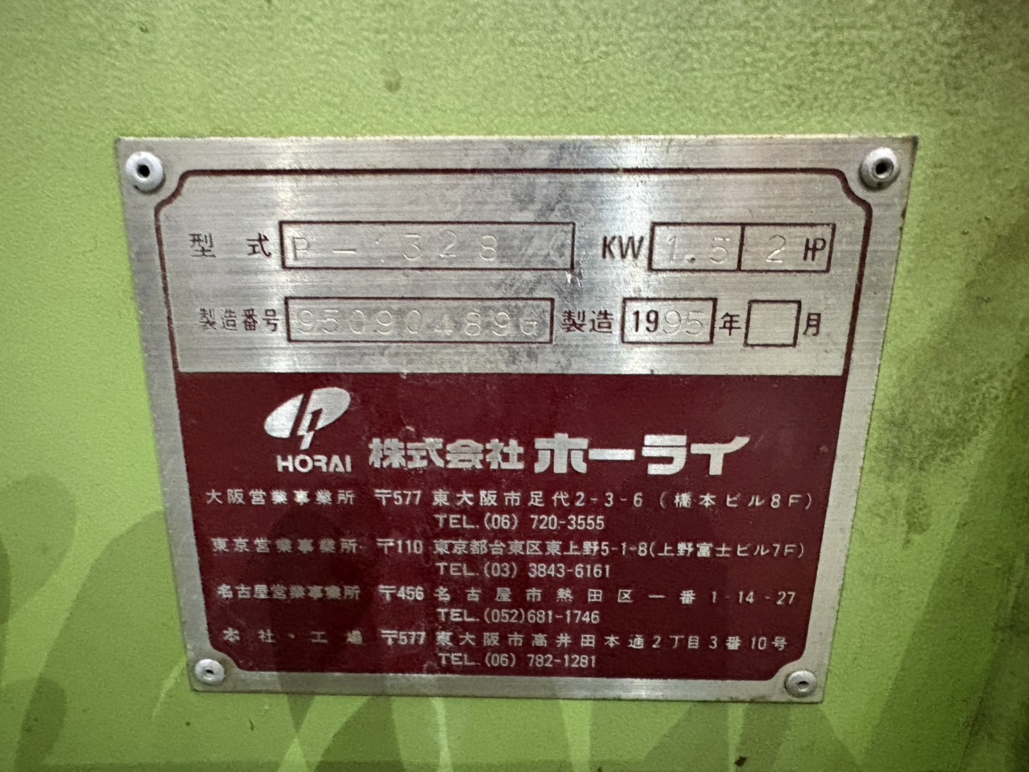 中古その他鉄骨加工機械 P-1328【粉砕機】 ホーライ