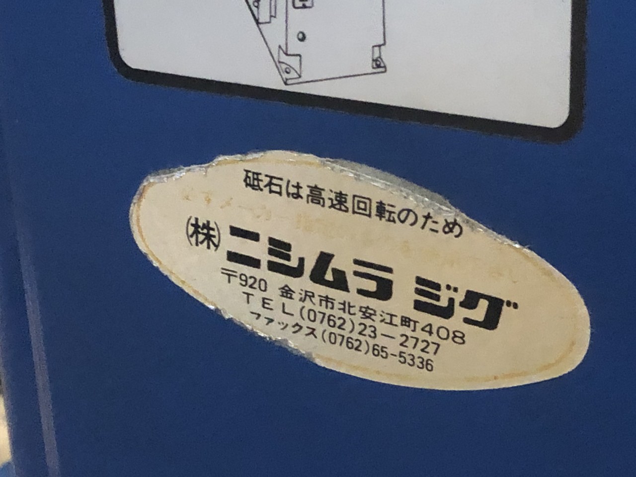 中古その他 【面取り機】1C メントリックス ニシムラジグ