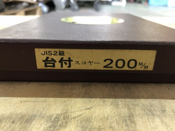 中古その他測定工具・基準器・試験機 【スコヤ】200ｍｍ フジ精密