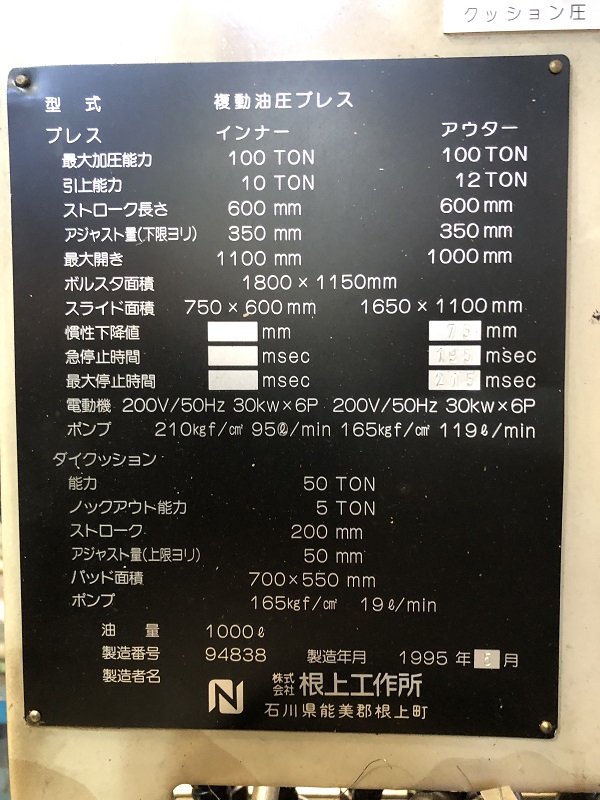 中古油圧プレス（0T～100T） 複動油圧プレス（100tプレス） 根上