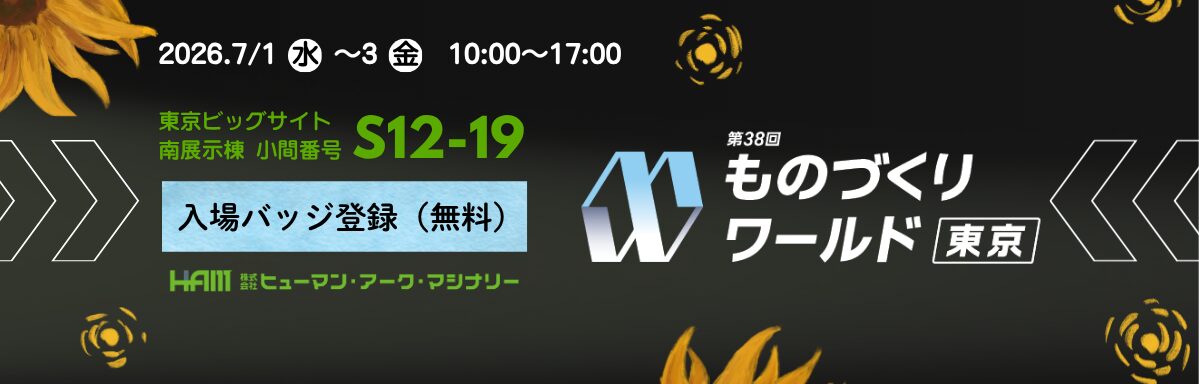 ものづくりワールド東京2026