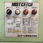 オーム電機 ミストコレクター OMC-E21 / OHM ELECTRIC Mist Collector OMC-E21 T2300224