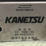 カネツー/鐘通工業 脱磁器 KMD-13A / KANETSU KMD-13A T2400137