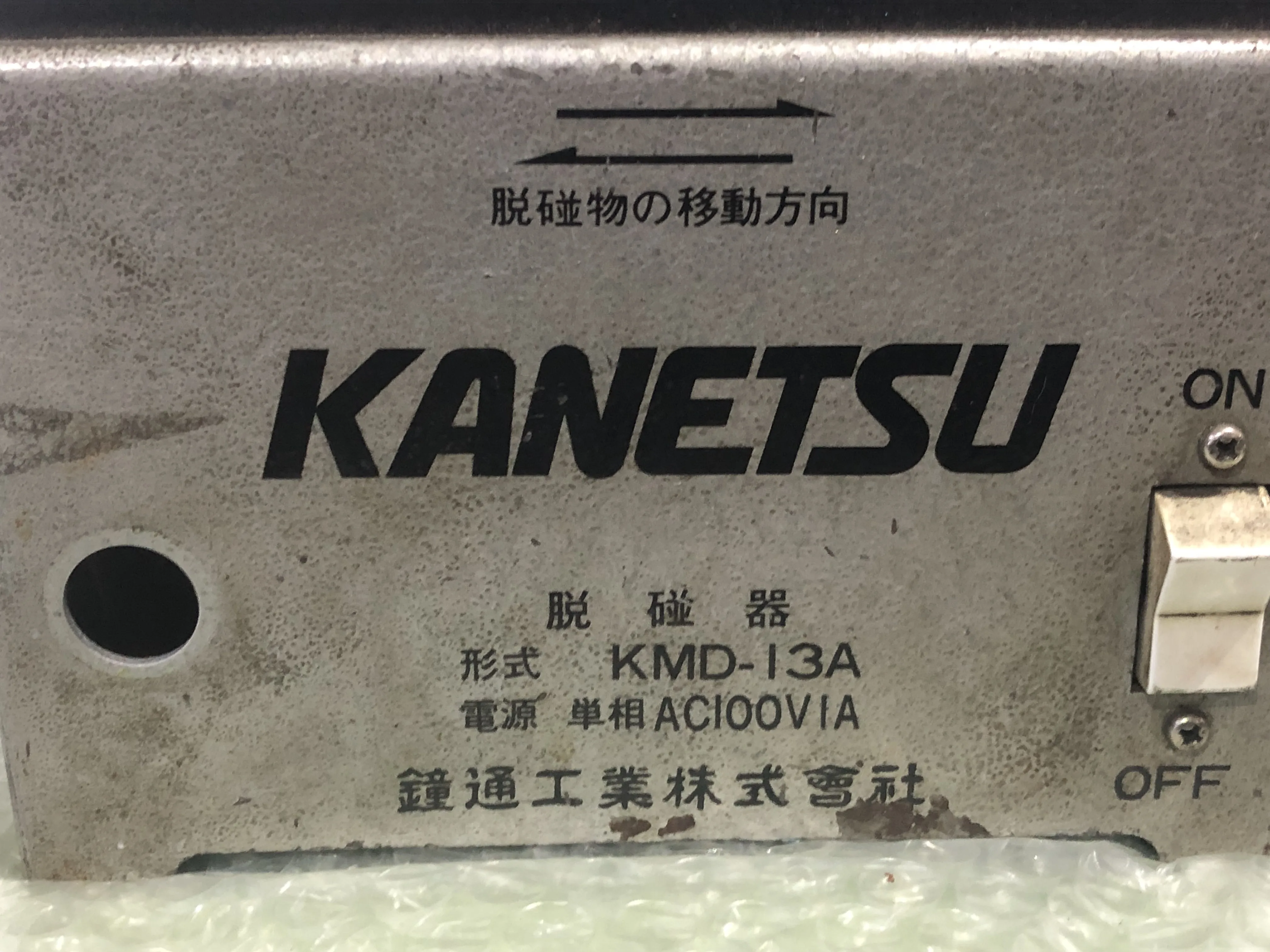 カネツー/鐘通工業 脱磁器 KMD-13A / KANETSU KMD-13A T2400137