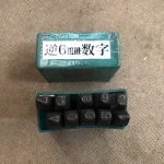 丸信工業社 刻印 数字0-9(6mm) / MARUSHIN KOUGYOUSHA (DIA LION) Stamping 数字0-9(6mm) TJ220313